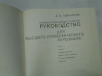 Лот: 4290507. Фото: 2. В.В.Гончаров, В поисках совершенства... Бизнес, экономика