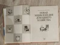 Лот: 17580824. Фото: 2. Энциклопедия "Домашнего хозяйства... Дом, сад, досуг