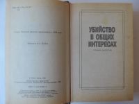 Лот: 9195946. Фото: 4. Убийство в общих интересах Вячеслав...