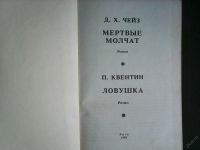 Лот: 5935965. Фото: 2. Дж.Х.Чейз.,П.Квентин.Мёртвые молчат... Литература, книги