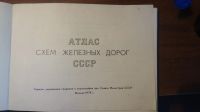 Лот: 13453686. Фото: 3. Атлас схем железных дорог СССР... Коллекционирование, моделизм