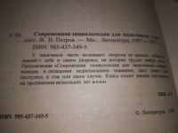 Лот: 19114417. Фото: 2. Современная энциклопедия для мальчиков... Детям и родителям