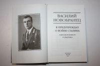 Лот: 23320779. Фото: 2. Я предупреждал о войне Сталина... Общественные и гуманитарные науки