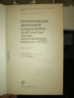 Лот: 19155238. Фото: 2. Книга "Политическая экономия социализма... Общественные и гуманитарные науки