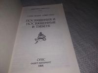 Лот: 19130770. Фото: 2. Александра Дэви-Неел - Посвящения... Литература, книги