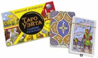 Лот: 10910065. Фото: 4. Полная колода Таро Уэйта. Подарочная...