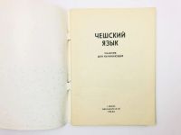 Лот: 23291689. Фото: 2. Чешский язык. Учебник для начинающих... Учебники и методическая литература