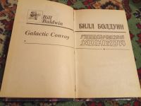 Лот: 18227613. Фото: 3. Билл Болдуин Галактический конвой. Красноярск