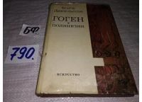Лот: 11149398. Фото: 10. ок...Гоген в Полинезии, Бенгт...