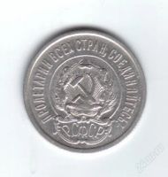 Лот: 30140. Фото: 2. 20 копеек.1923г. СФСР. Серебро... Монеты