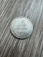 Лот: 21009075. Фото: 4. Монета 15к 1925г плоский выпуклый... Красноярск