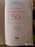 Лот: 16698236. Фото: 2. Страна советов за 50 лет. Сборник... Справочная литература