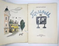 Лот: 25200582. Фото: 2. 📙 Сергей Вольф. Принц из 1 "а... Детям и родителям