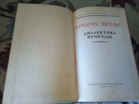 Лот: 20591195. Фото: 6. Фридрих Энгельс Диалектика природы
