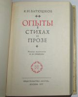 Лот: 20298983. Фото: 2. Опыты в стихах и прозе. Батюшков... Литература, книги