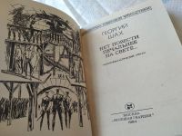 Лот: 18547691. Фото: 2. Георгий Шах. Нет повести печальнее... Литература, книги