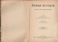 Лот: 8178584. Фото: 2. К.А. Иванов. Новая история. Изд... Общественные и гуманитарные науки