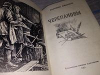 Лот: 16902513. Фото: 2. Федоров Е. Черепановы. Красноярск... Литература, книги