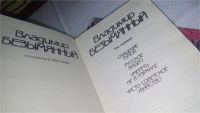 Лот: 10983618. Фото: 4. Владимир Безымянный. Сочинения...
