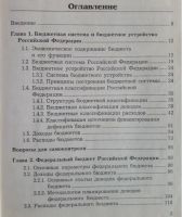 Лот: 16495932. Фото: 2. Бюджетная система Российской Федерации... Учебники и методическая литература