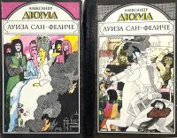 Лот: 15596115. Фото: 3. 📕📓 Александр Дюма. Луиза Сан-Феличе... Красноярск