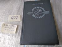 Лот: 17458820. Фото: 9. Мореплавания Солнышкина, Виталий...