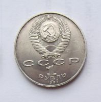 Лот: 6209769. Фото: 2. 1 рубль 1991 Низами. Монеты