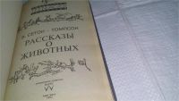 Лот: 5379504. Фото: 12. Эрнест Сетон-Томпсон, Рассказы...