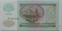 Лот: 5577425. Фото: 2. СССР 50 рублей 1992, в обороте... Банкноты