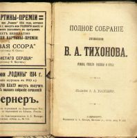Лот: 6144351. Фото: 5. Тихонов В.А. Полное собрание сочинений...
