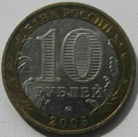 Лот: 17667440. Фото: 2. 10 рублей 2005 Калининград ммд... Монеты