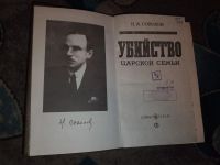 Лот: 23523770. Фото: 3. Соколов Убийство царской семьи. Литература, книги