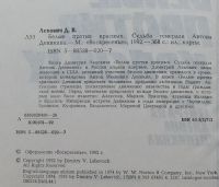Лот: 8004659. Фото: 3. Белые против красных. Судьба генерала... Красноярск