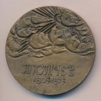 Лот: 9670649. Фото: 2. СССР Медаль 1981 Тютчев Ф.И. 175... Значки, медали, жетоны