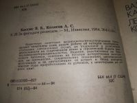 Лот: 17052543. Фото: 6. Кассис В. Б., Колосов Л. С. За...