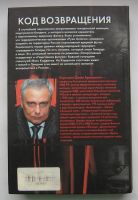 Лот: 12244813. Фото: 2. Корецкий Д. Код возвращения. Продолжение... Литература, книги