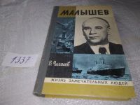 Лот: 14560034. Фото: 14. ЖЗЛ, Чалмаев В., Малышев, В книге...