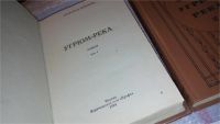 Лот: 5349124. Фото: 5. ок...В. Шишков, Угрюм-река, в...