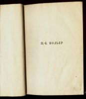 Лот: 16514786. Фото: 3. Ж - Б.Мольер . Мещанин во дворянстве... Коллекционирование, моделизм