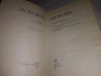 Лот: 23493307. Фото: 2. (1092374)Василев К. Любовь. Фундаментальный... Общественные и гуманитарные науки