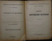 Лот: 8284286. Фото: 2. Курс сопротивления материалов... Наука и техника