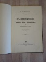 Лот: 23273158. Фото: 2. старинная книга С. Петрович об... Антиквариат