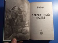 Лот: 19019566. Фото: 2. Егор Седов Прерванный полет. Литература, книги