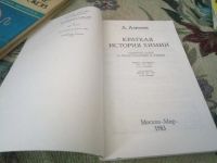 Лот: 20715178. Фото: 4. Азимов А. Краткая история химии... Красноярск