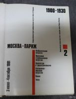 Лот: 13279719. Фото: 7. Москва-Париж 1900-1930 2 тома