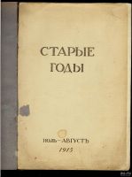 Лот: 16817273. Фото: 2. Старые годы: Ежемесячник для любителей... Антиквариат