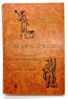 Лот: 24562830. Фото: 2. 📙 Марк Твен. Приключения Тома... Детям и родителям