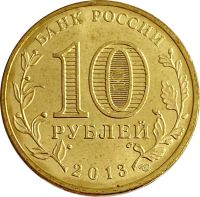 Лот: 21522363. Фото: 2. 10 рублей 2013 универсиада в Казани... Монеты