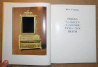 Лот: 6944753. Фото: 3. И.Уханова. Резьба по кости в России... Литература, книги