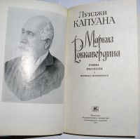 Лот: 8283837. Фото: 2. Маркиз Роккавердина. Капуана Л... Литература, книги